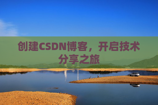 创建CSDN博客，开启技术分享之旅